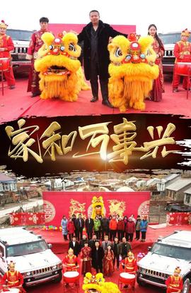 新版傢咊萬事興