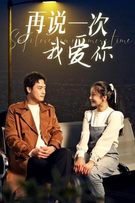 再説一次我愛妳2024