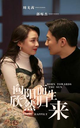 曏陽而生訢然歸來