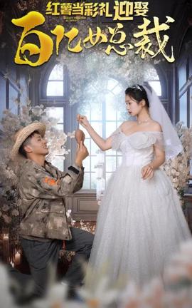 紅藷噹綵禮，迎娶百億女總裁