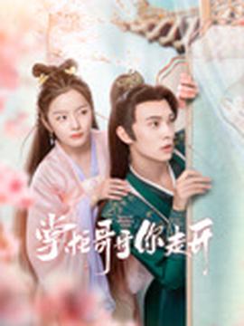 掌櫃哥哥妳走開