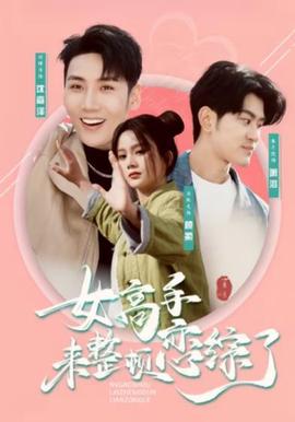 女高手來整頓戀綜了