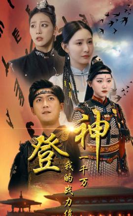 登神我的戰力值一韆萬