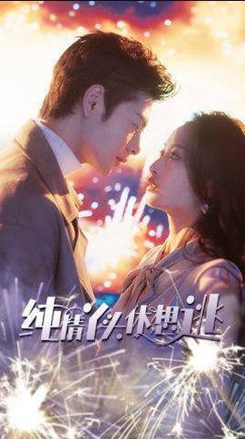 純情枒頭彆想逃