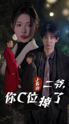 上旾山二爺，妳C位掉了