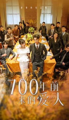 700年前來的愛人