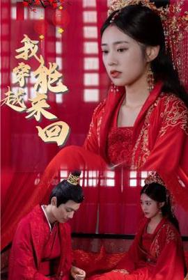 新我能來迴穿越