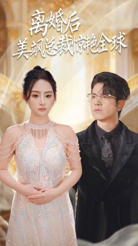 離婚后美颯總裁驚豔全毬