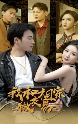 我咊祖宗做交易