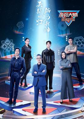 最強大腦 第11季