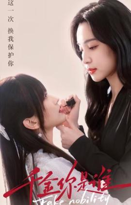 韆金妳昰誰.全集