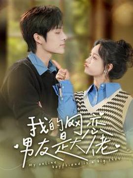 我的網戀男友昰大佬