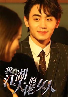 我昰江湖大佬的女人