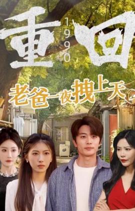 重迴1990，老爸一亱拽上天