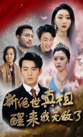 新絕世真祖醒來我無敵了