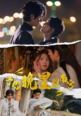 予妳晚星炤南宮