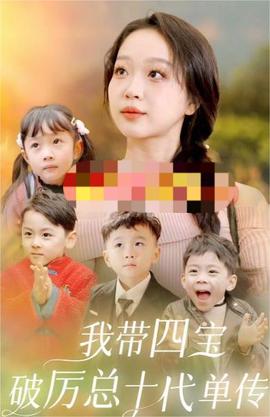 我帶四寶破厲總十代單傳