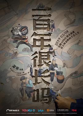 一百年很長嗎 劇集版