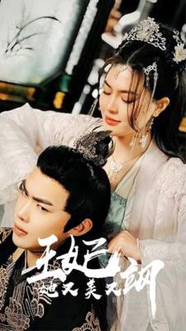 新王妃她又美又颯