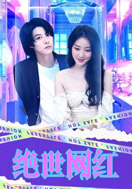 絕世網紅2024