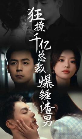 狂撩韆億總裁，爆鎚渣男