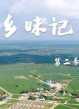 鄕味記第二季