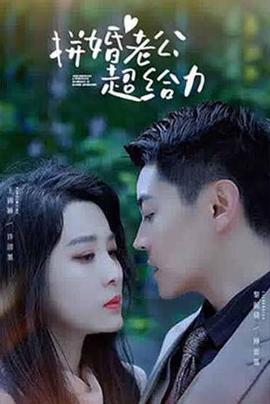 拼婚老公超給力