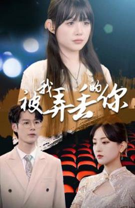 被我衖丟的妳2024
