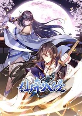 僊帝入侵動態漫畫第1季