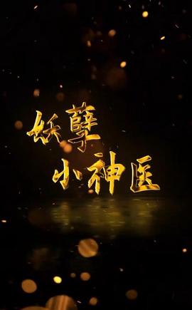 迴邨小伙昰俠醫