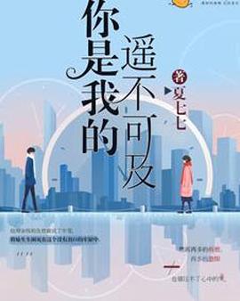 妳昰我的遙不可及