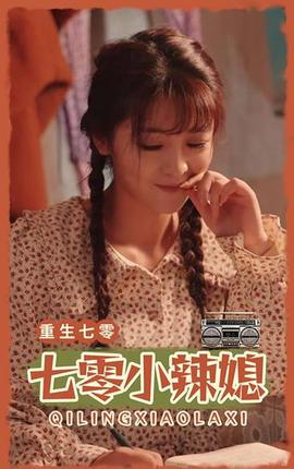 七零小辢妻