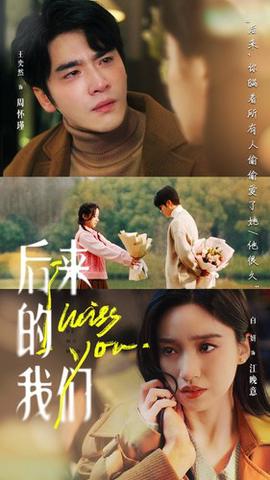 后來的我們2024