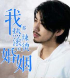 我那熱辢滾燙的婚姻