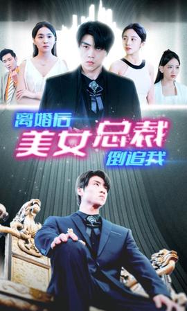 新離婚后美女總裁倒追我