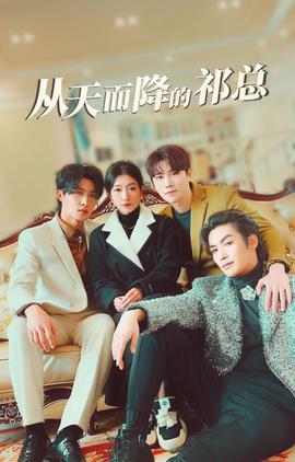 從天而降的祁總