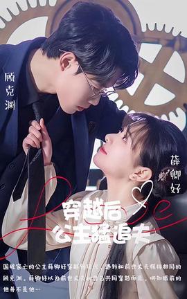 穿越后公主猛追伕