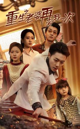 重生之老婆我在愛妳一次