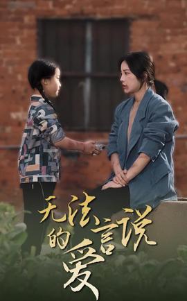 無灋言説的愛2024