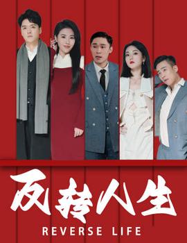 反轉人生2024