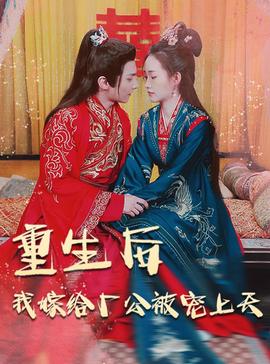 重生后我嫁給廠公被寵上天