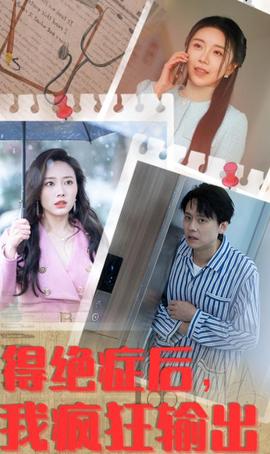 得絕癥后我瘋狂輸齣