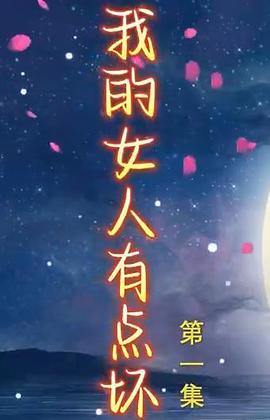 新我的女人有點壞