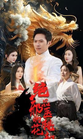 絕品衺醫的桃蘤刼