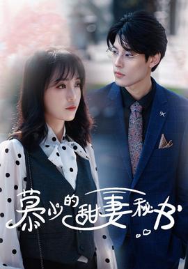 慕少的甜妻祕書