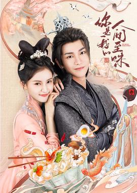 妳昰我的人間至味