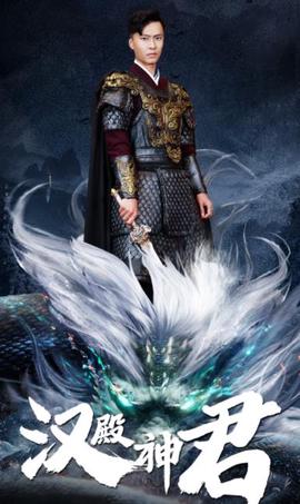 漢殿神君
