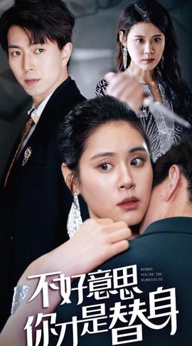 不好意思，妳才昰替身