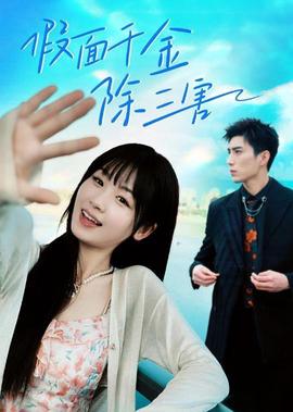 假麵韆金除三害