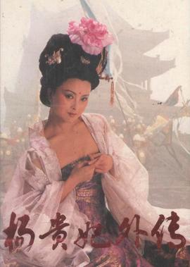 楊貴妃外傳-第2集